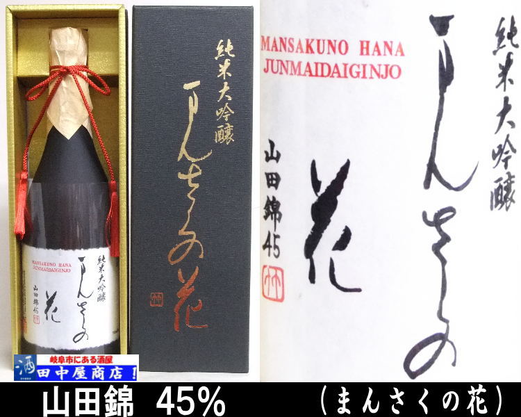 まんさくの花　　純米大吟醸　 山田錦４５　720ml