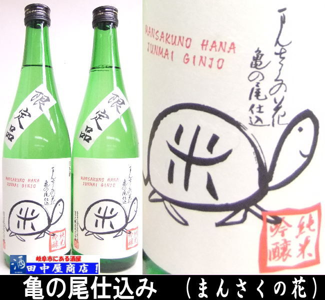 まんさくの花　　亀ラベル　純米吟醸　720ml