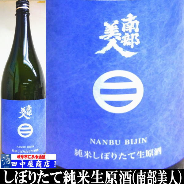 南部美人　しぼりたて　生原酒　1.8L