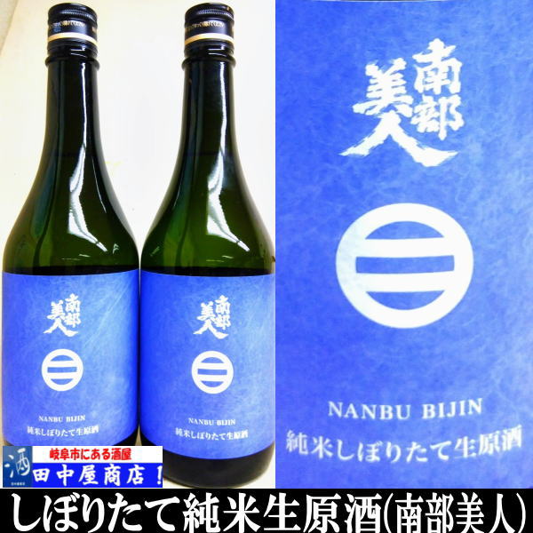 南部美人　しぼりたて　720ml