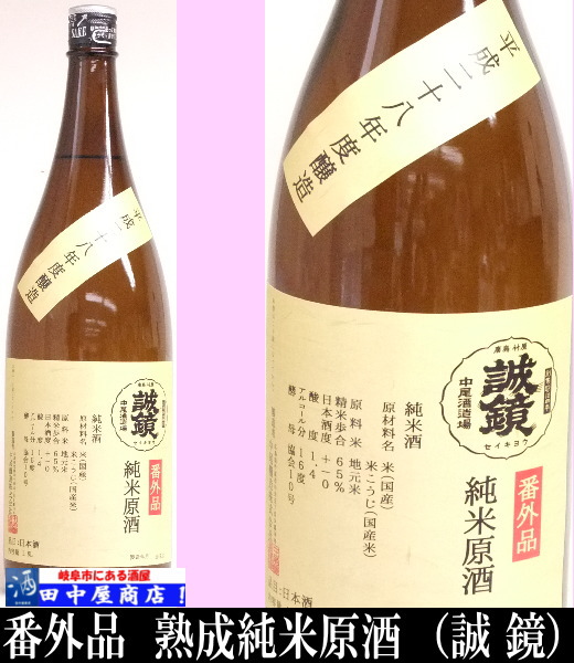 誠鏡　熟成純米原酒　平成３０年仕込み　1.8L