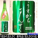 まんさくの花 番外品 720ml