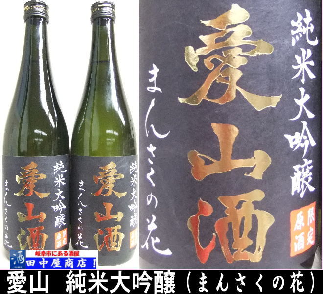 まんさくの花　愛山酒　純米大吟醸　720ml