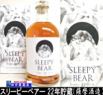 薩摩酒造　スリーピーベア　２２年貯蔵　720ml