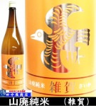 雑賀　山廃純米　1.8L