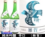 雑賀　辛口　純米吟醸　720ml