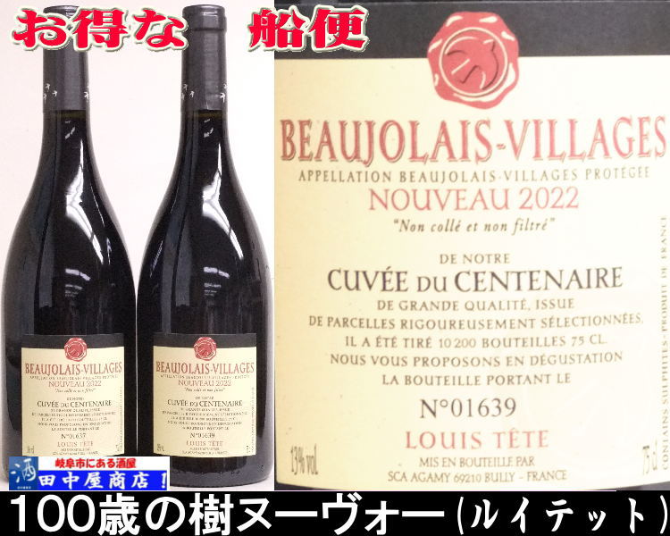 ボジョレー　ヌーヴォー2025　船便　ルイテット樹齢百年
