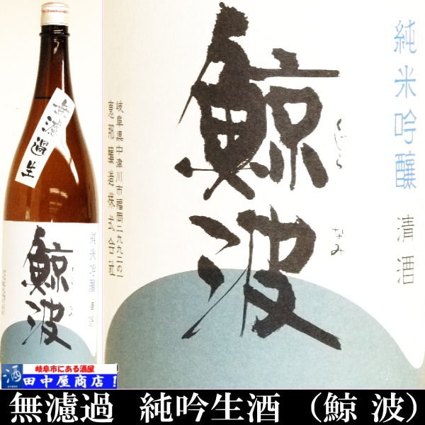 鯨波　ひだほまれ　純米吟醸　無濾過 720ml