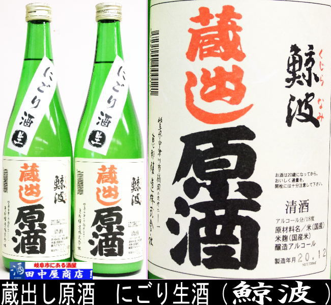 鯨波　活性にごり　本醸造 720ml