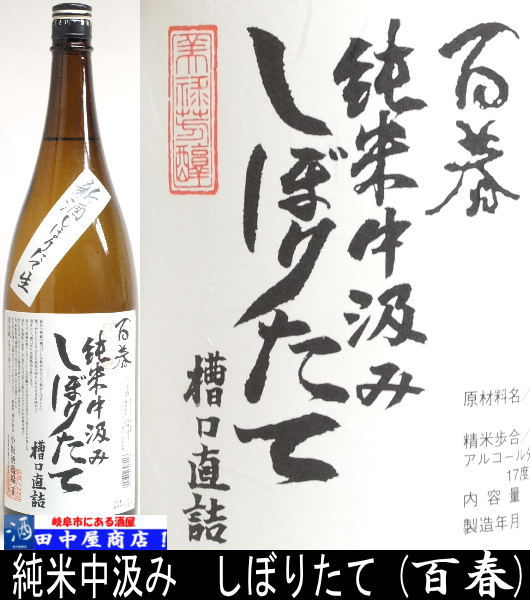 百春　しぼりたて　純米中汲み　1.8L