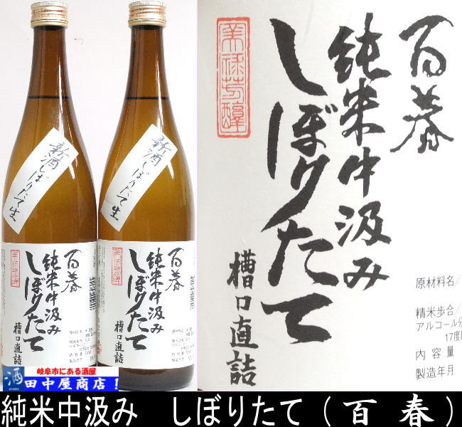 百春　しぼりたて　純米中汲み　720ml