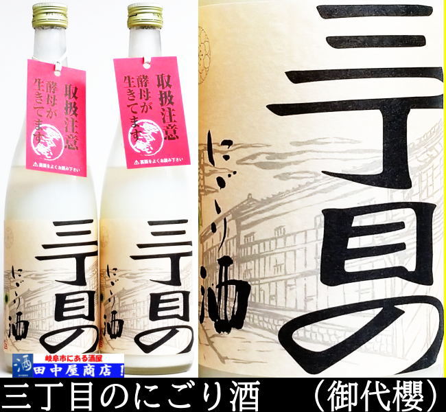 御代櫻　三丁目のにごり　1500ml