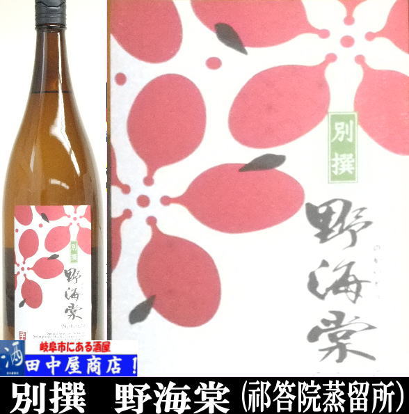 別撰　野海棠　　1.8L