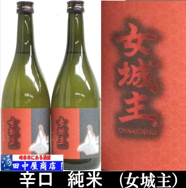 女城主　辛口純米　720ml