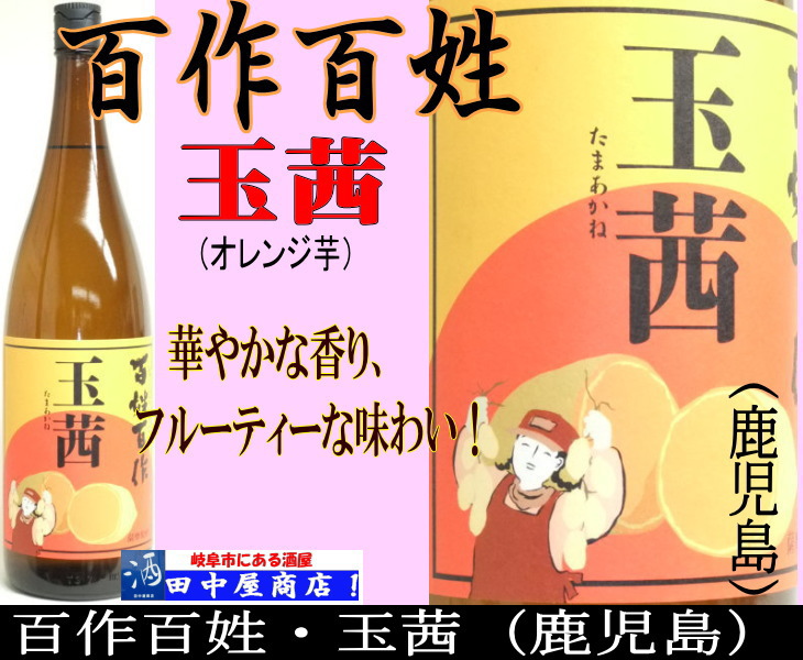 百作百姓　玉茜　720ml