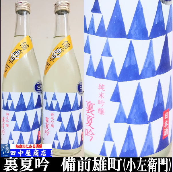 小左衛門　裏夏吟　備前雄町　720ml