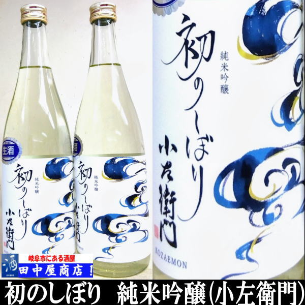 小左衛門 初のしぼり 720ml | 日本酒 岐阜県の酒,小左衛門 | | 岐阜の