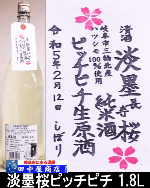 淡墨桜　ピッチピチ生原酒　1.8L