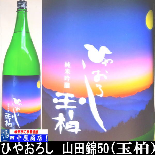 玉柏　ひやおろし　純米　1.8L