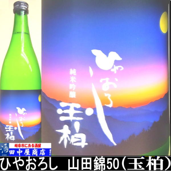 玉柏　ひやおろし　純米吟醸　720ml