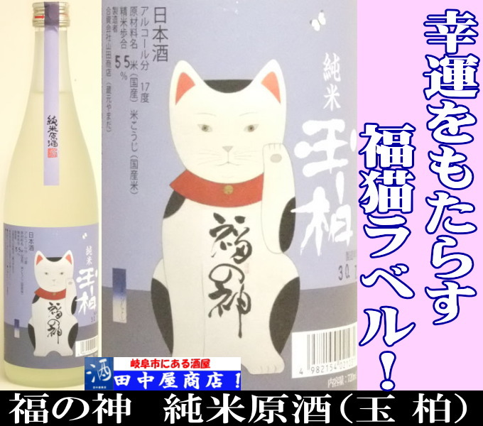 玉柏　福の神　夏酒　1.8L
