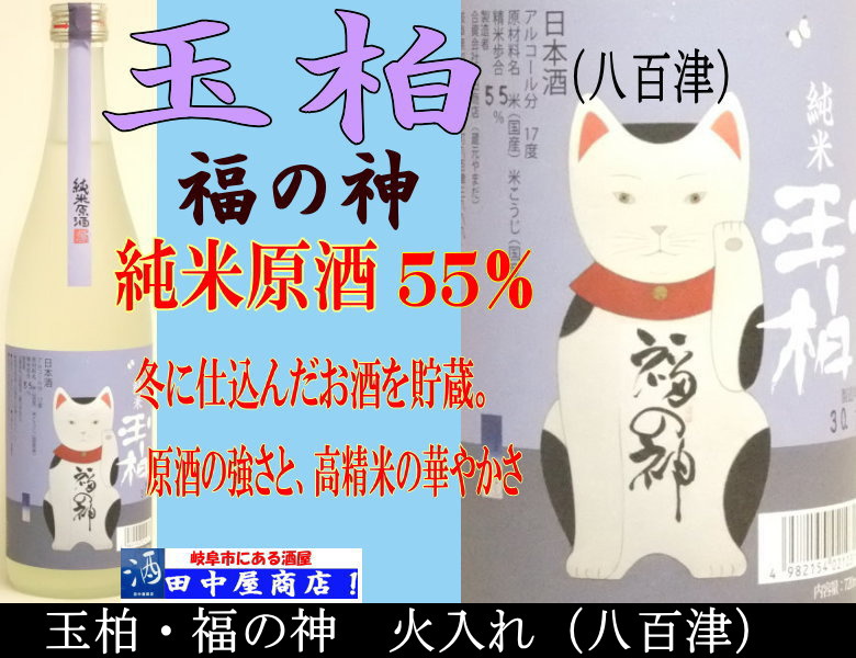 玉柏　福の神　夏酒　720ml