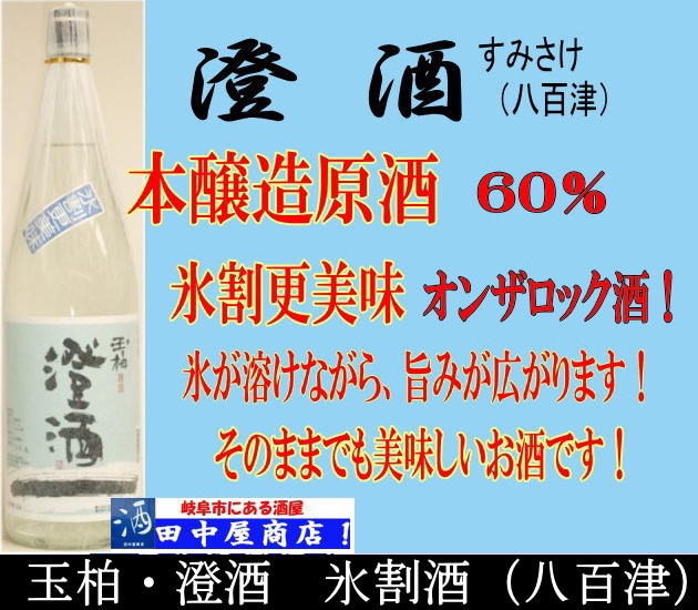 玉柏　澄酒　本醸造原酒　1.8L