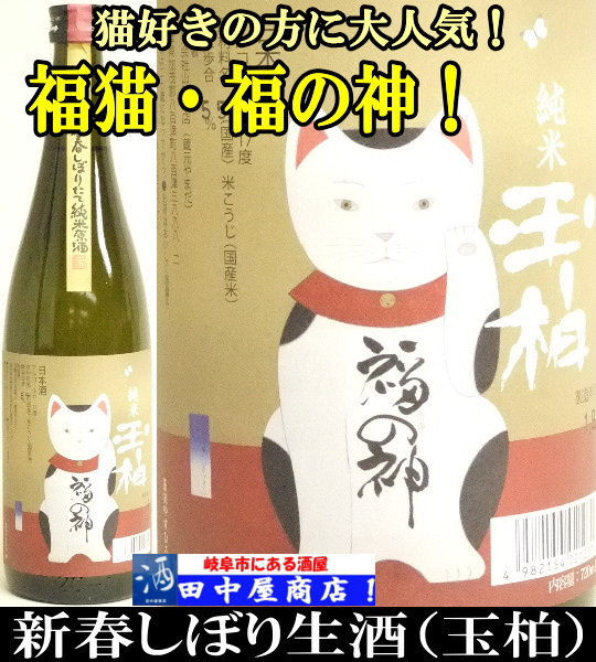 玉柏　福の神　しぼりたて　720ml