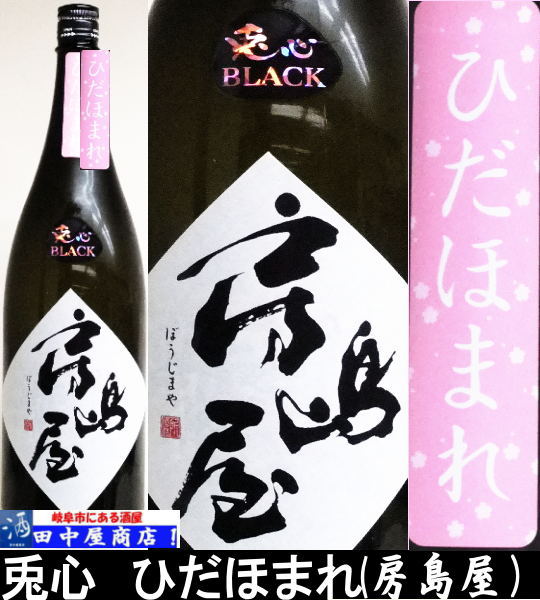 房島屋　　兎心　ブラックひだほまれ　1.8L