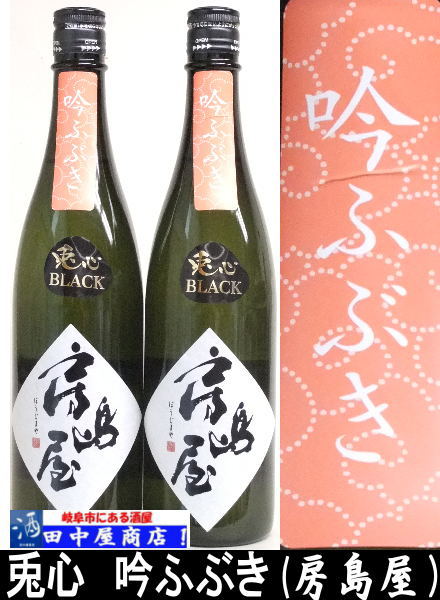 房島屋　　兎心　ブラック吟ふぶき　1.8L