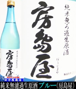 房島屋　ブルー　純米無濾過生原酒　720ml