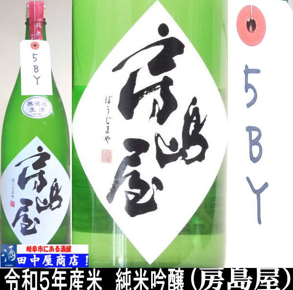 房島屋　純米吟醸　五百万石　R５BY　1.8L