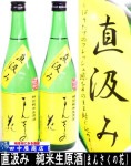 まんさくの花 直汲み 純米生原酒 720ml
