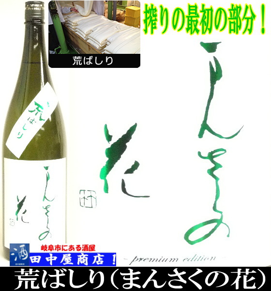 まんさくの花　荒走り　純米吟醸　1.8L