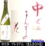まんさくの花 中汲み 純米吟醸 720ml