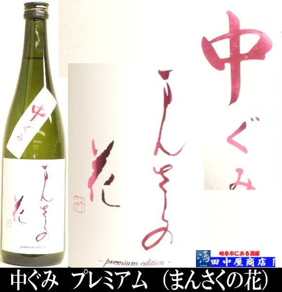 まんさくの花　中汲み　純米吟醸　1.8L