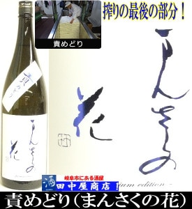 まんさくの花　責取り　純米吟醸　1.8L