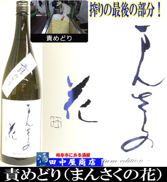 まんさくの花　責取り　純米吟醸　1.8L
