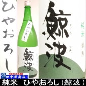 鯨波　ひやおろし　純米　1.8L
