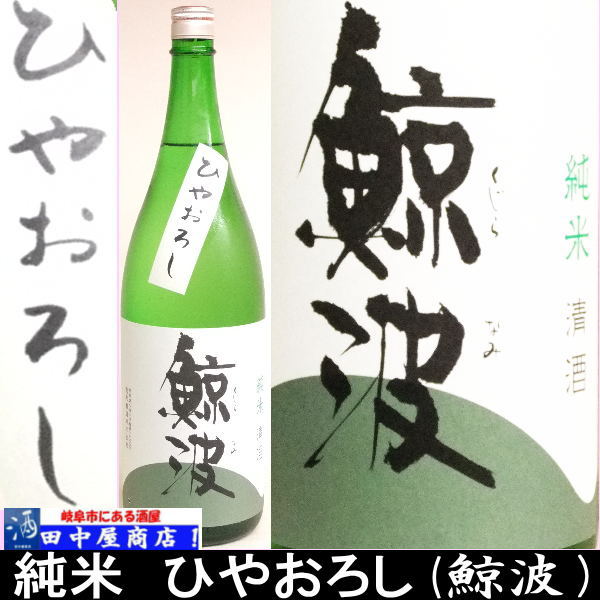 鯨波　ひやおろし　純米　1.8L