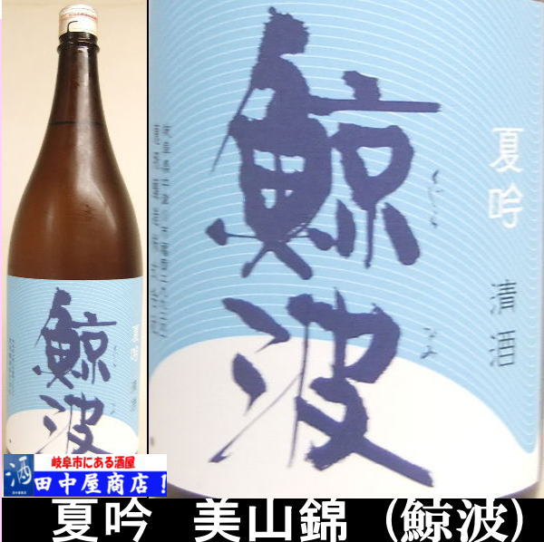 鯨波　夏吟　1.8L