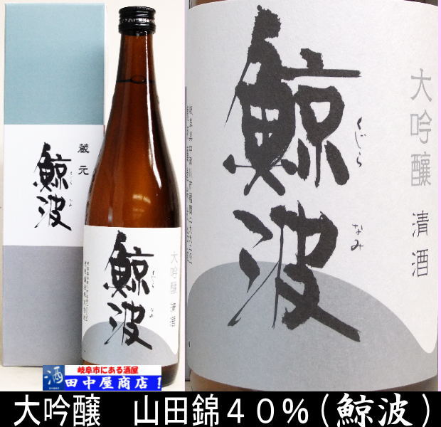 鯨波　大吟醸　　720ml