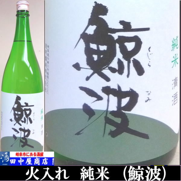 鯨波　純米　1.8L