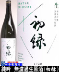 初緑 純吟 無濾過生原酒 1.8L