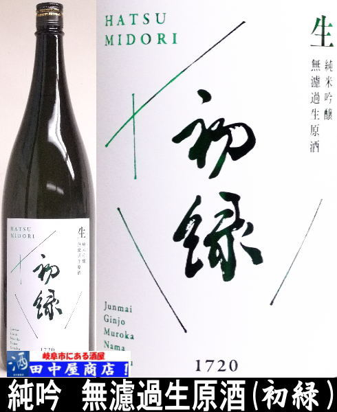 初緑　純吟　無濾過生原酒　1.8L
