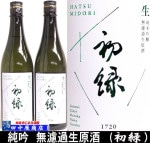 初緑 純吟 無濾過生原酒 720ml