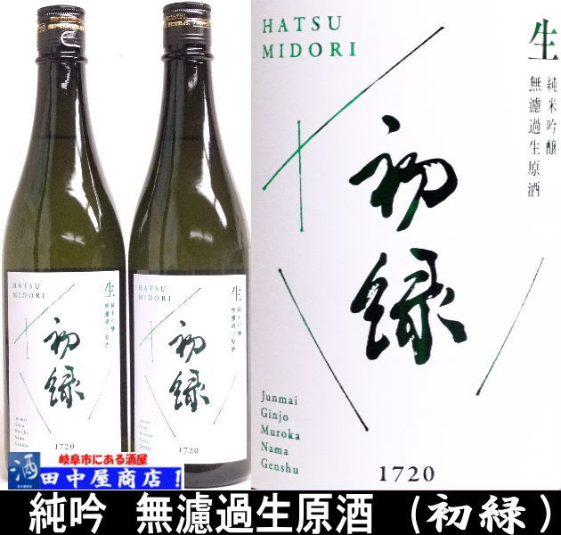 初緑　純吟　無濾過生原酒　720ml