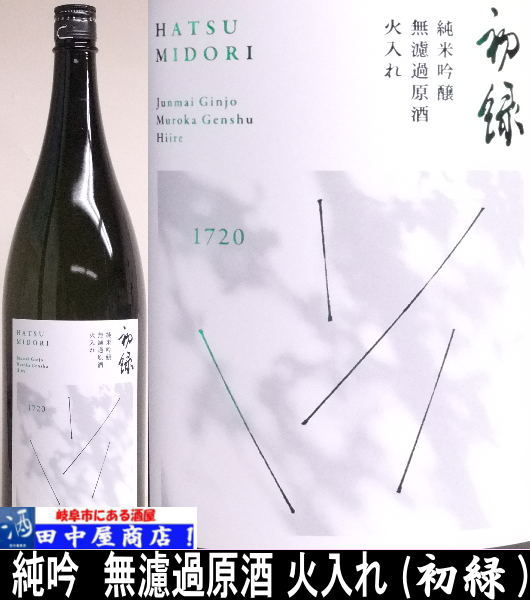 初緑　純吟　無濾過原酒　火入れ　1.8L