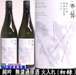 初緑 純吟 無濾過原酒 火入れ 720ml