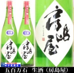 房島屋 五百万石 生酒 720ml